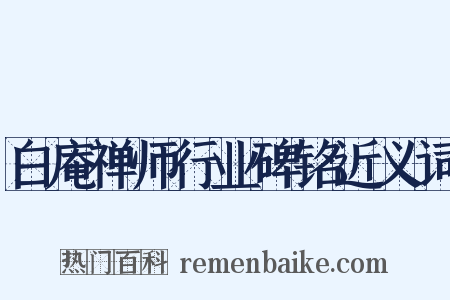 白庵禅师行业碑铭近义词是什么意思的图片